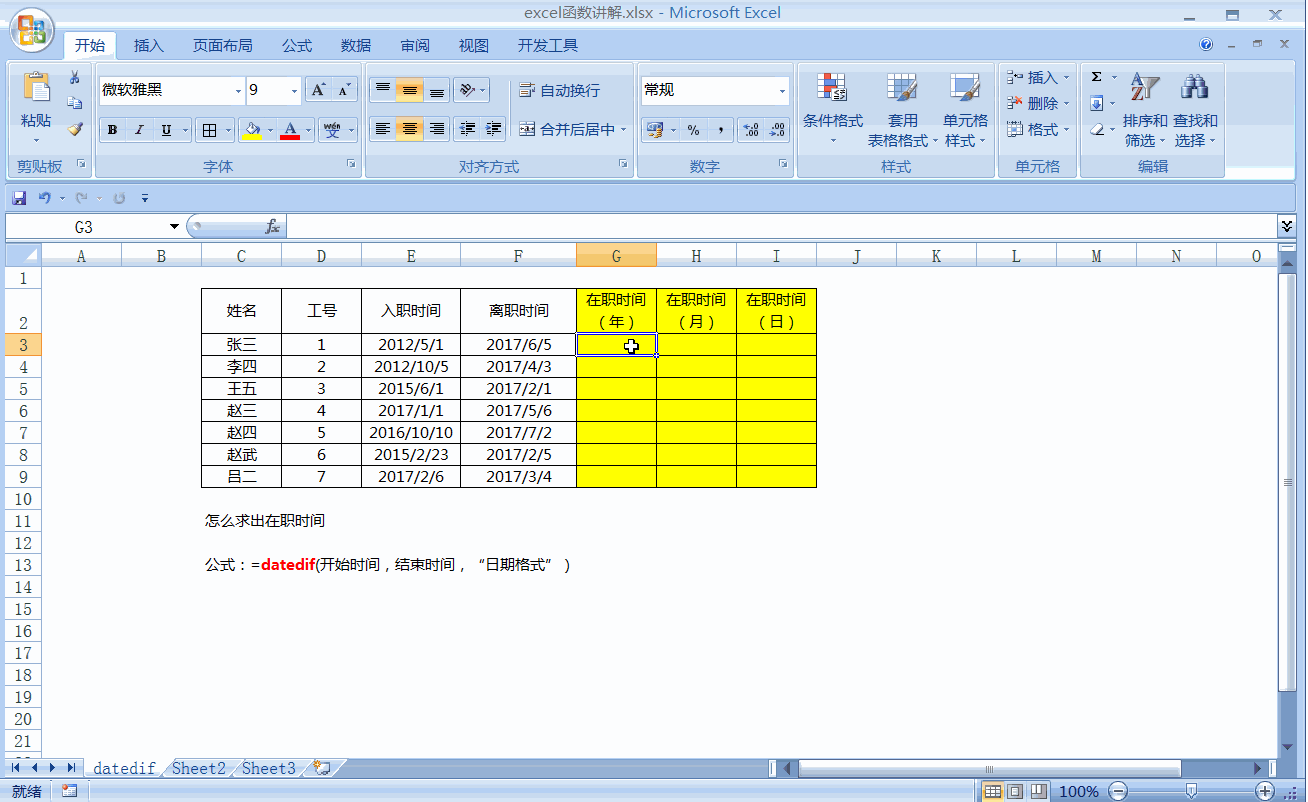 Excel如何快速计算员工在职时长，Datedif隐藏函数轻松解决问题