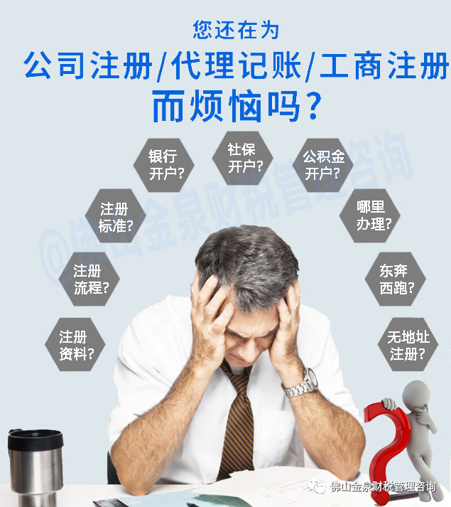 佛山注册公司代理（创业常识）