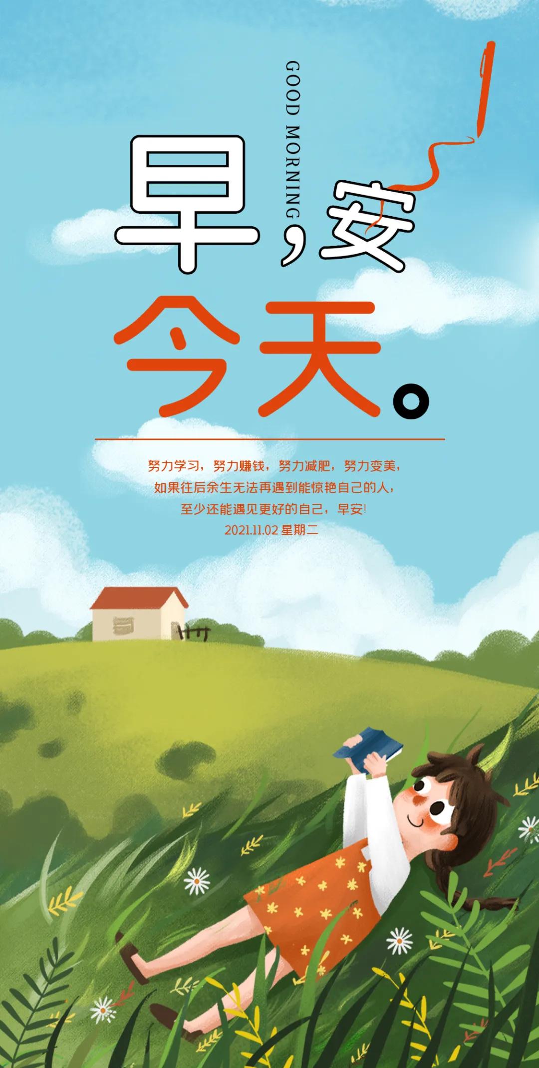 「2021.11.02」早安心语，正能量最新哲理短句11月最美早上好图片