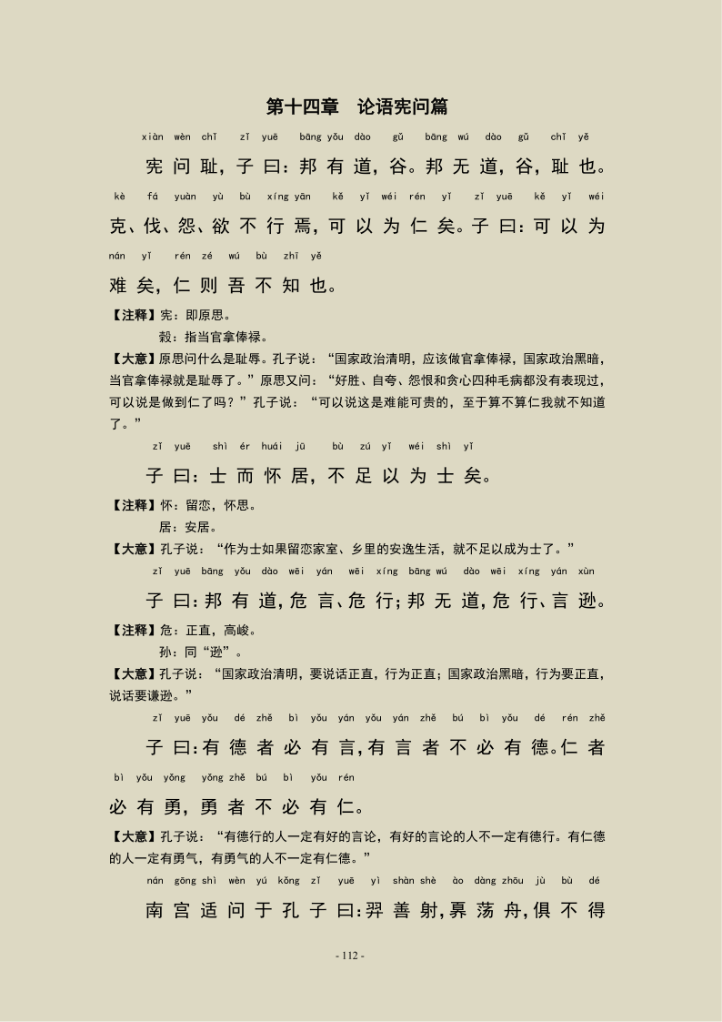 《论语》第十四章 论语宪问篇，注音及注释版