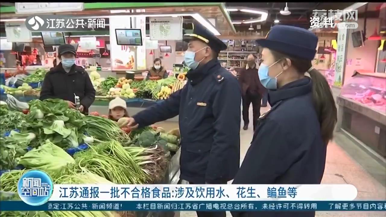 江苏通报一批不合格食品：涉及饮用水、花生、鳊鱼等
