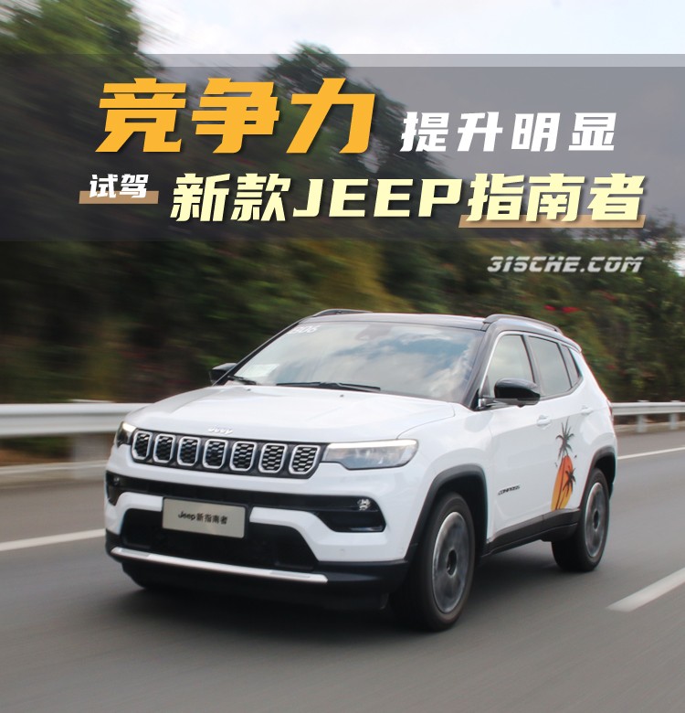竞争力提升明显 试驾新款Jeep指南者