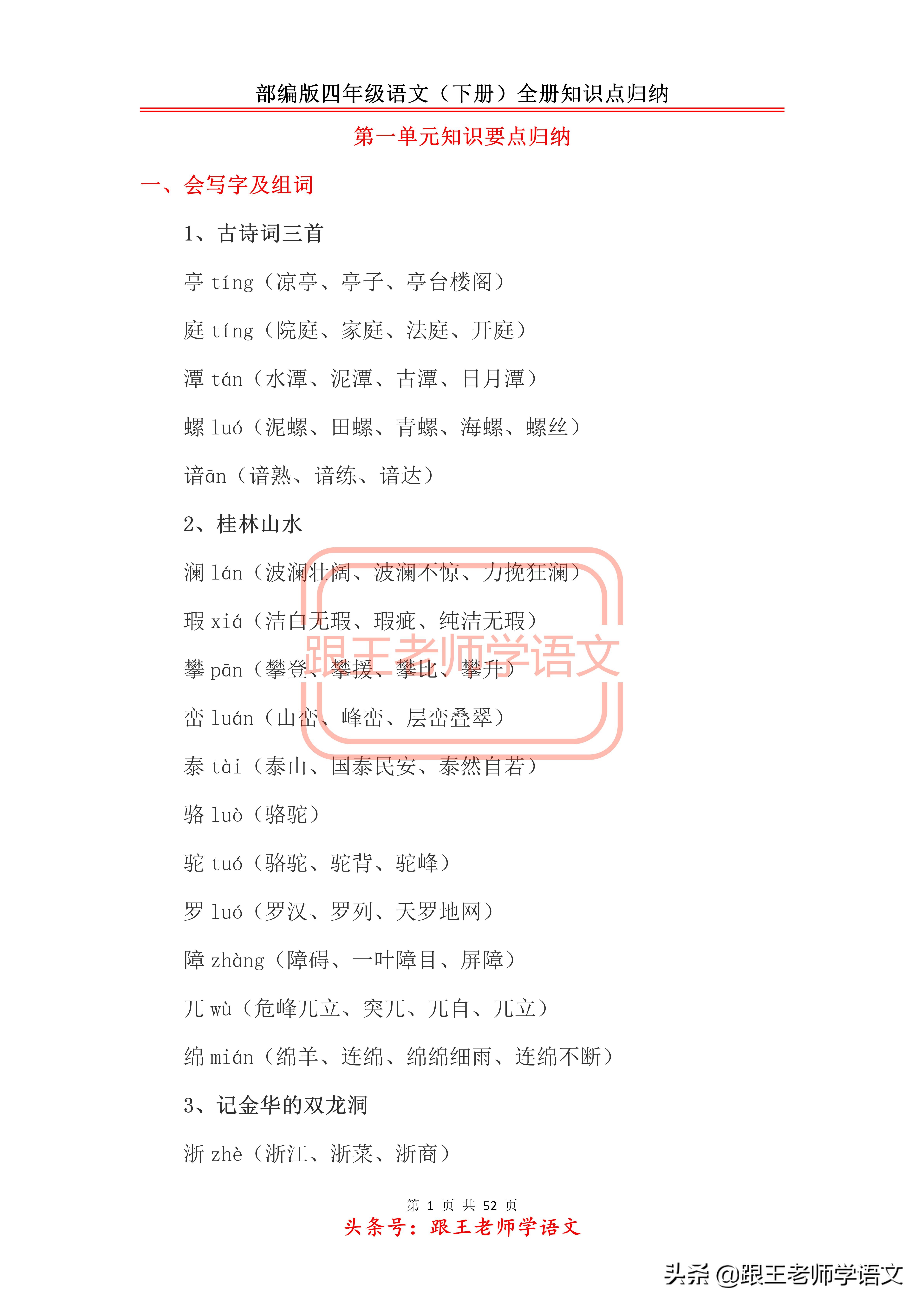 部编版四年级语文（下册）全册知识点归纳