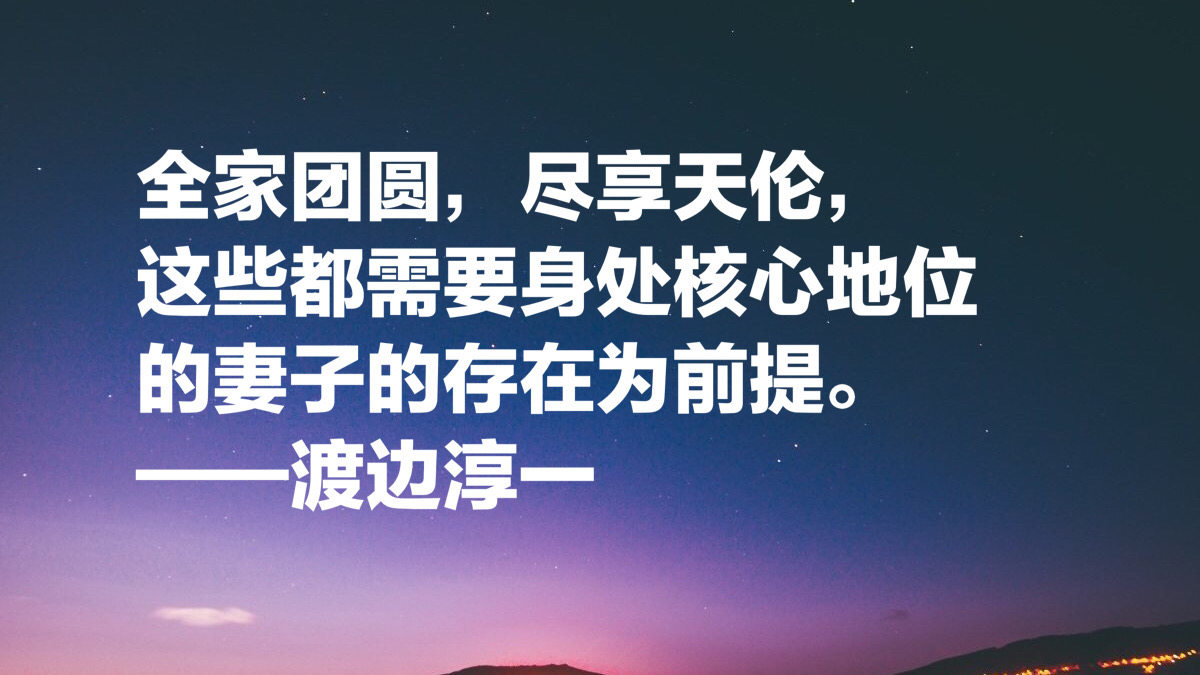 渡边淳一这十句经典名言，读懂能参透男女两性关系，句句值得细品