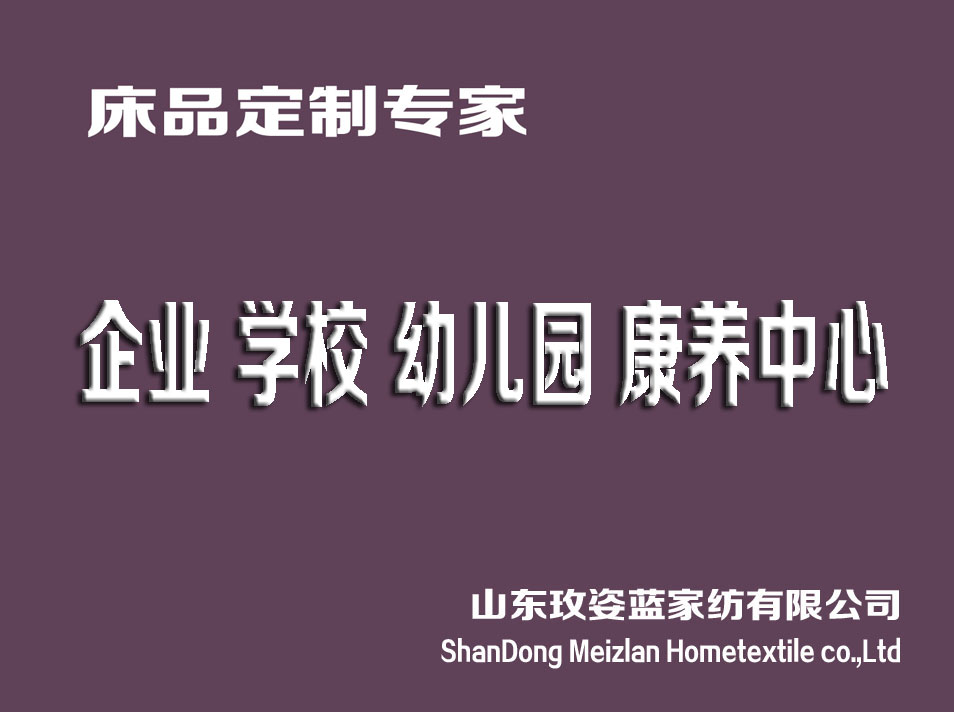 学校开学，宿舍寝室里的床品四件套该怎么买？-——诸城玫姿蓝