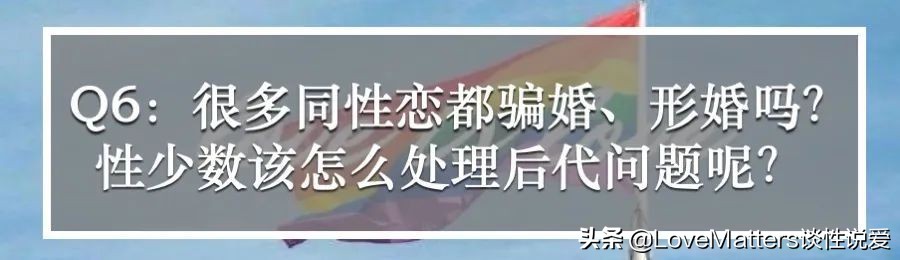直男直女看过来，性少数到底哪里和“多数”不同？10问性少数群体