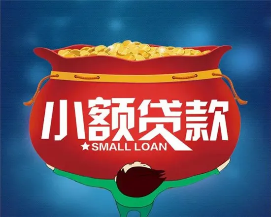 农村小额贷款能贷多少?条件是什么?