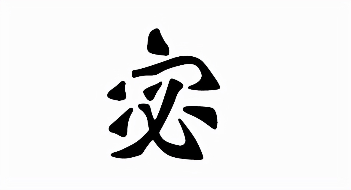 宓怎么读？宓的读音和意思