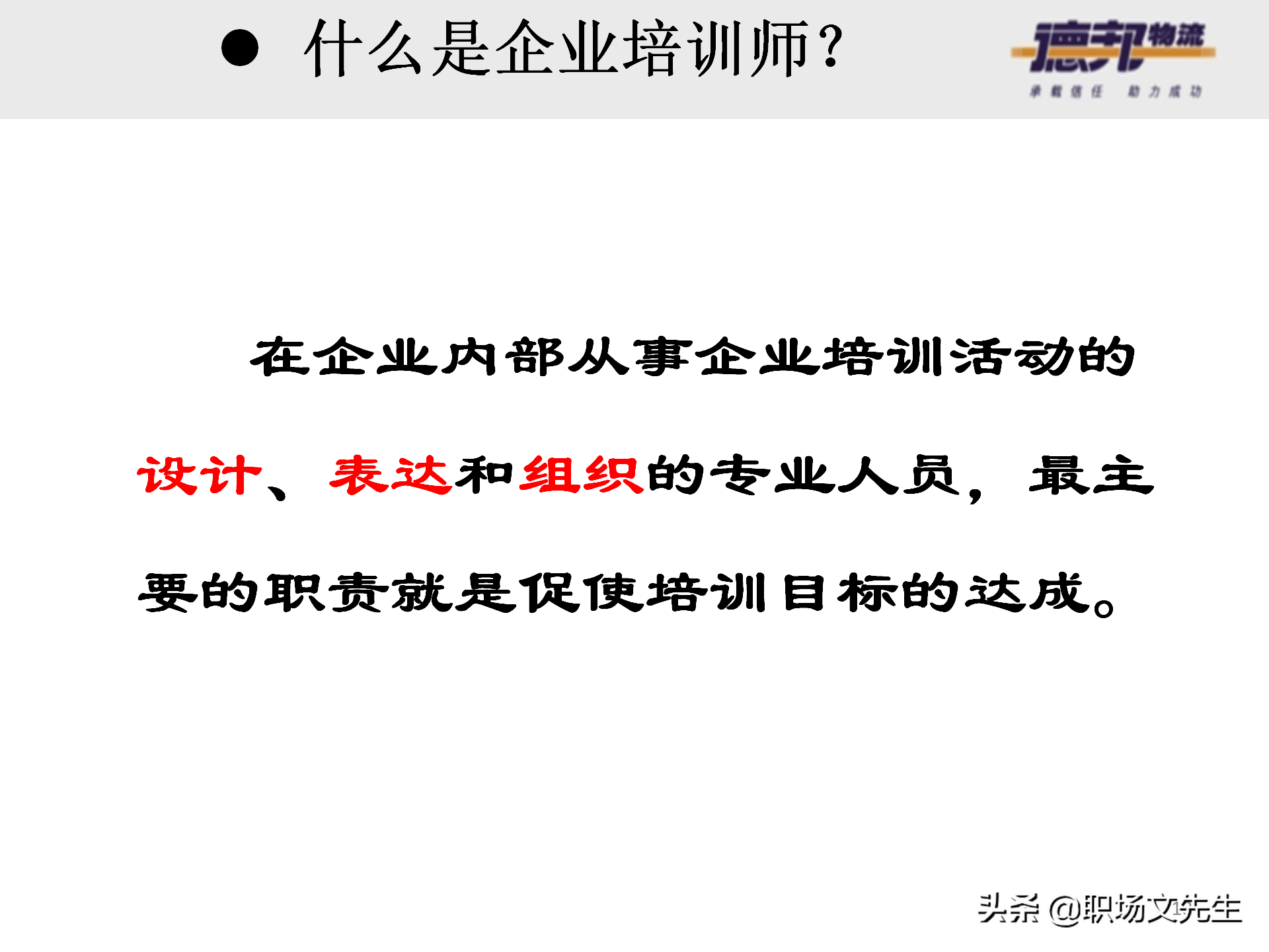 灵活运用培训师控场技巧，138页德邦公司TTT培训师课程，能力进阶