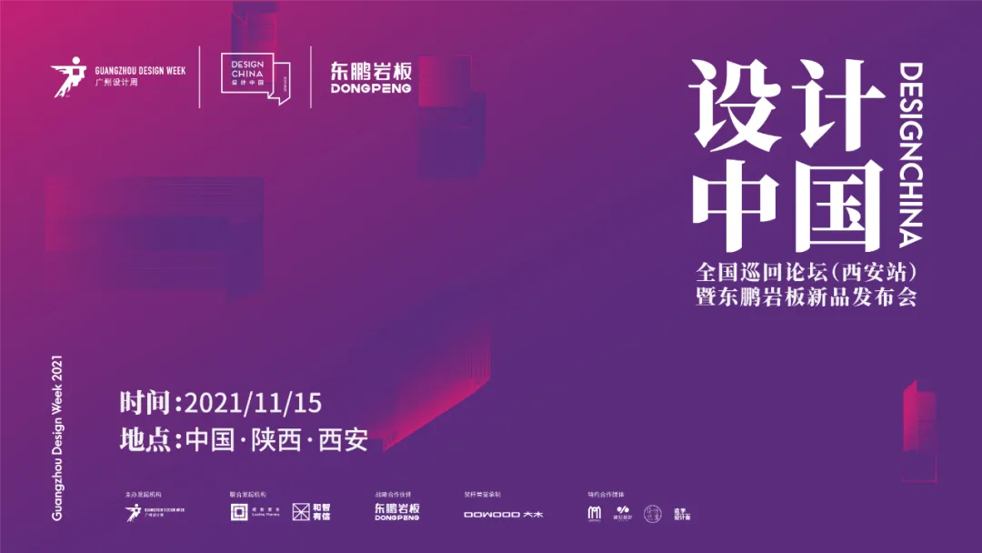 设计中国X东鹏岩板巡回论坛暨墙面岩板发布会西安站11月15日开启