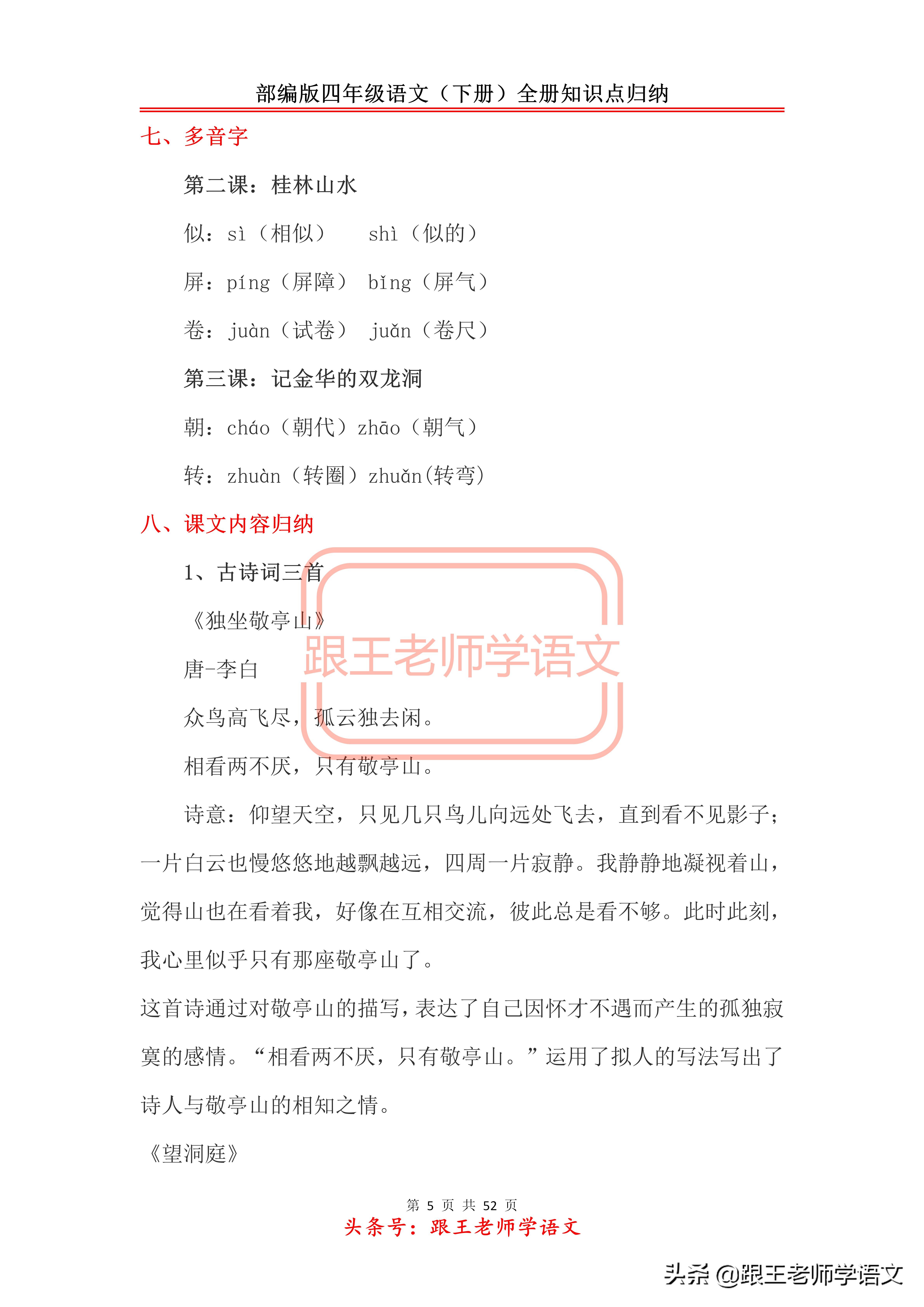 部编版四年级语文（下册）全册知识点归纳