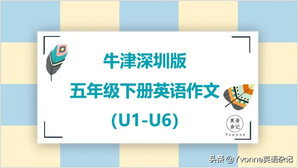 英语作文——“牛津深圳版”五年级下册英语作文（U1-U6）