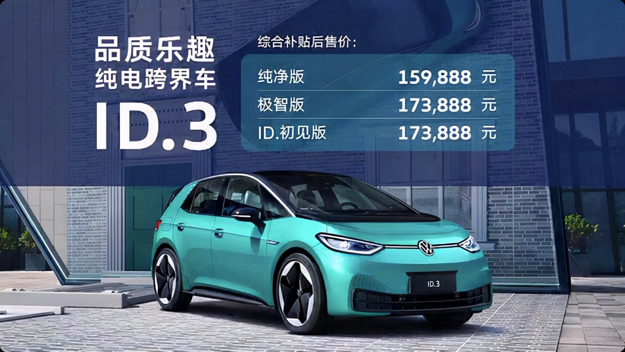 上汽大众ID.3正式上市 15.9888万起/续航430公里