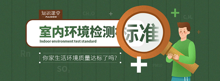 室内环境检测标准是多少？看看你家生活环境质量达标了吗