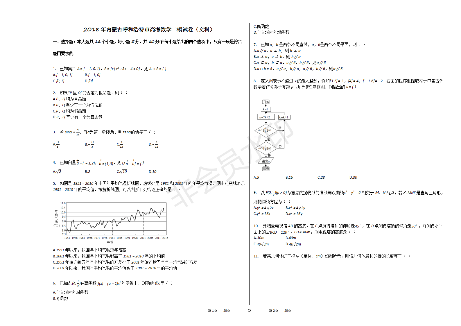 2018年内蒙古呼和浩特市高考数学二模试卷（文科）