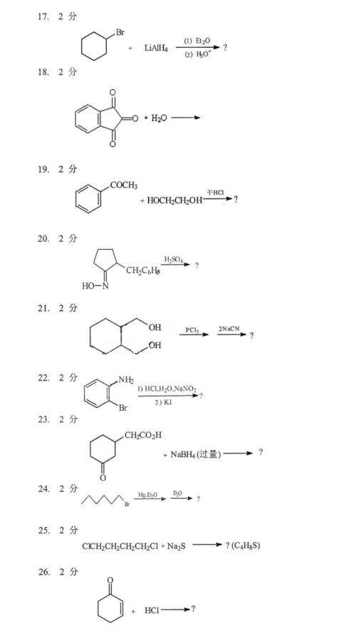 考研真题：北京科技大学835有机化学真题及答案解析