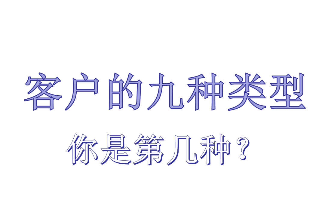 九种类型的客户，你是第几种？