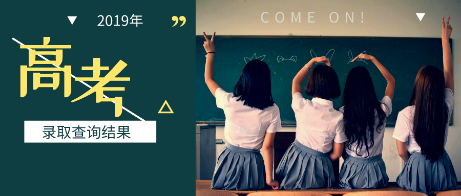 广东高考录取结果已公布，可以查院校、专业！附录取结果查询入口