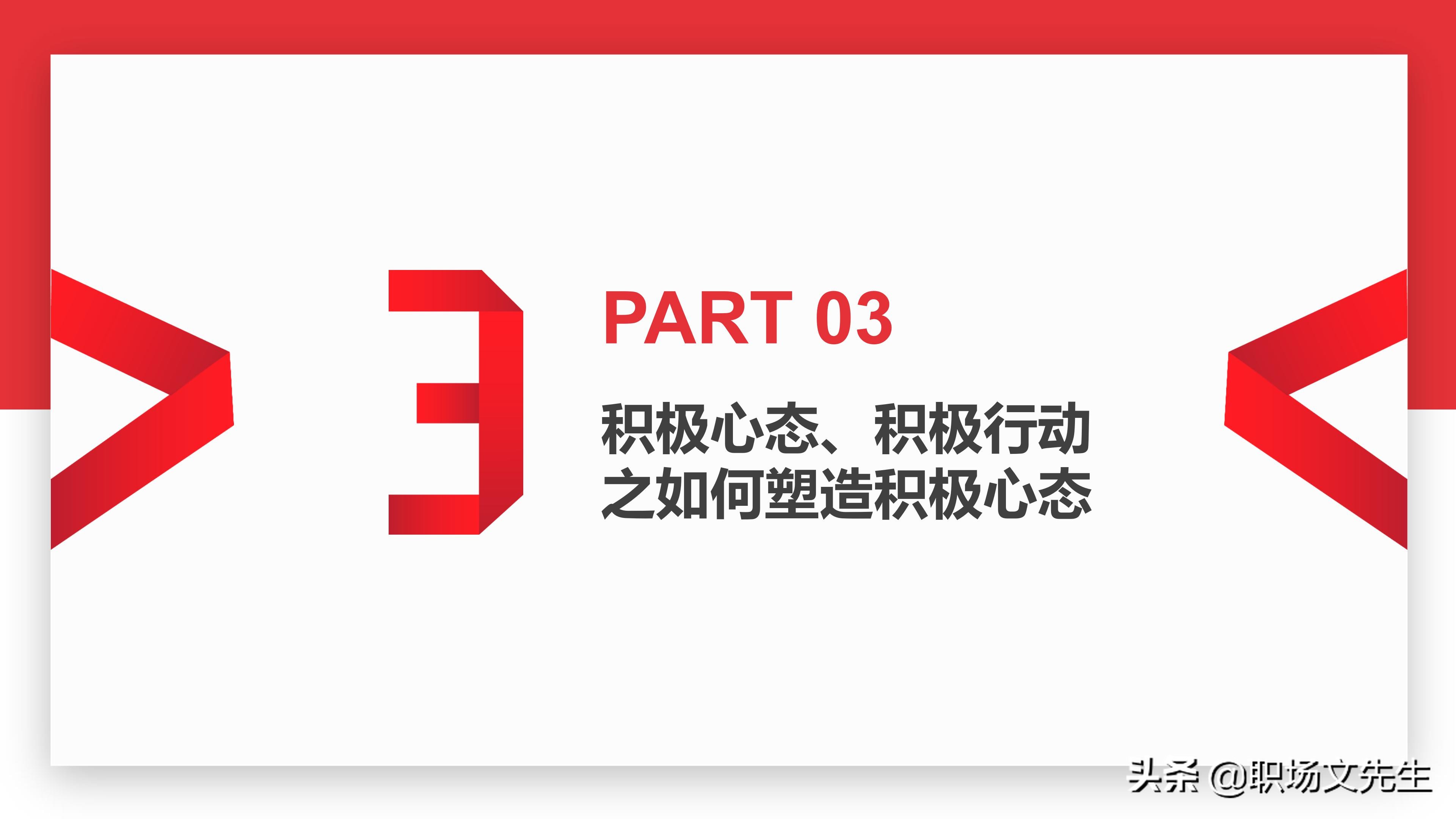 如何塑造积极心态？30页心态沟通培训课件，心态影响人的能力