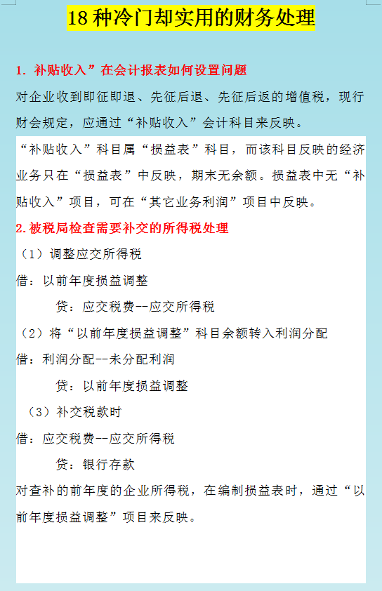 财务必备：18种冷门却实用的账务处理方法，值得收藏