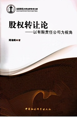 书单｜走进有限责任公司——以股权转让为视角