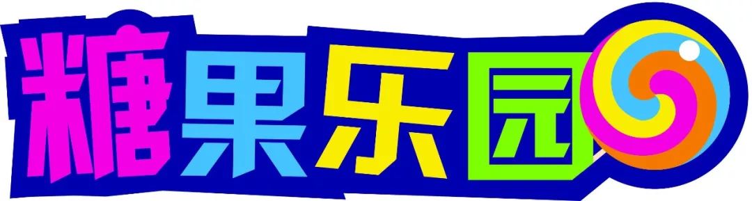 【景德镇】隐藏的儿童天堂~糖果乐园淘气堡套票仅19.9元~