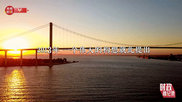 时政微纪录丨总书记擘画“一带一路”