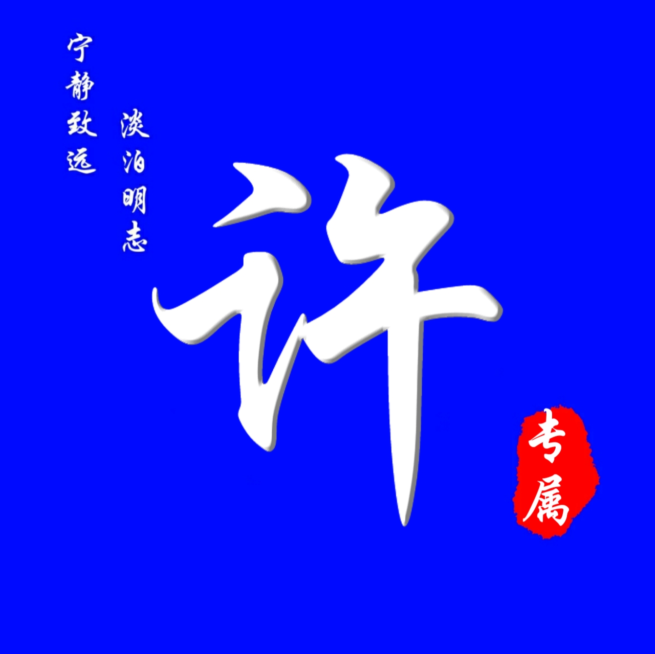 62张头像，高端大气，养眼背景，进来挑一张吧