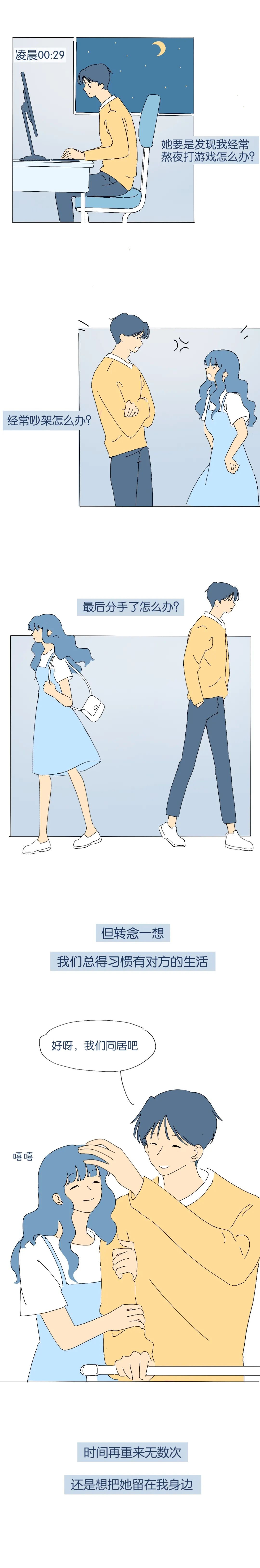 当女生主动提出同居意味着什么？（漫画）