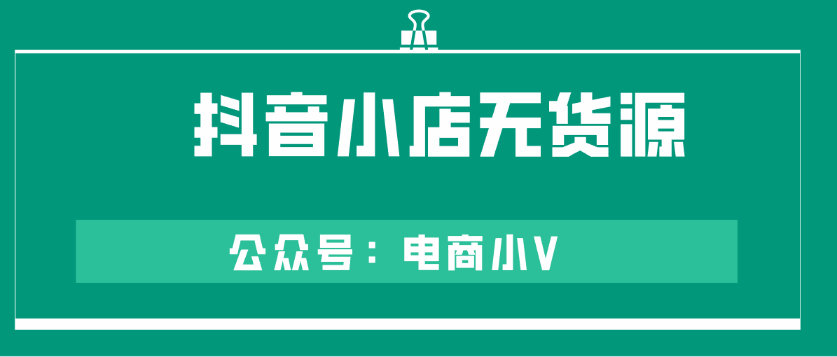 抖音小店无货源，一个不用直播，还可以有流量的模式