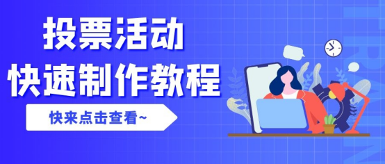 投票系統怎麼製作製作線上投票活動的步驟詳解