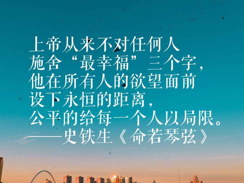 史铁生励志名言