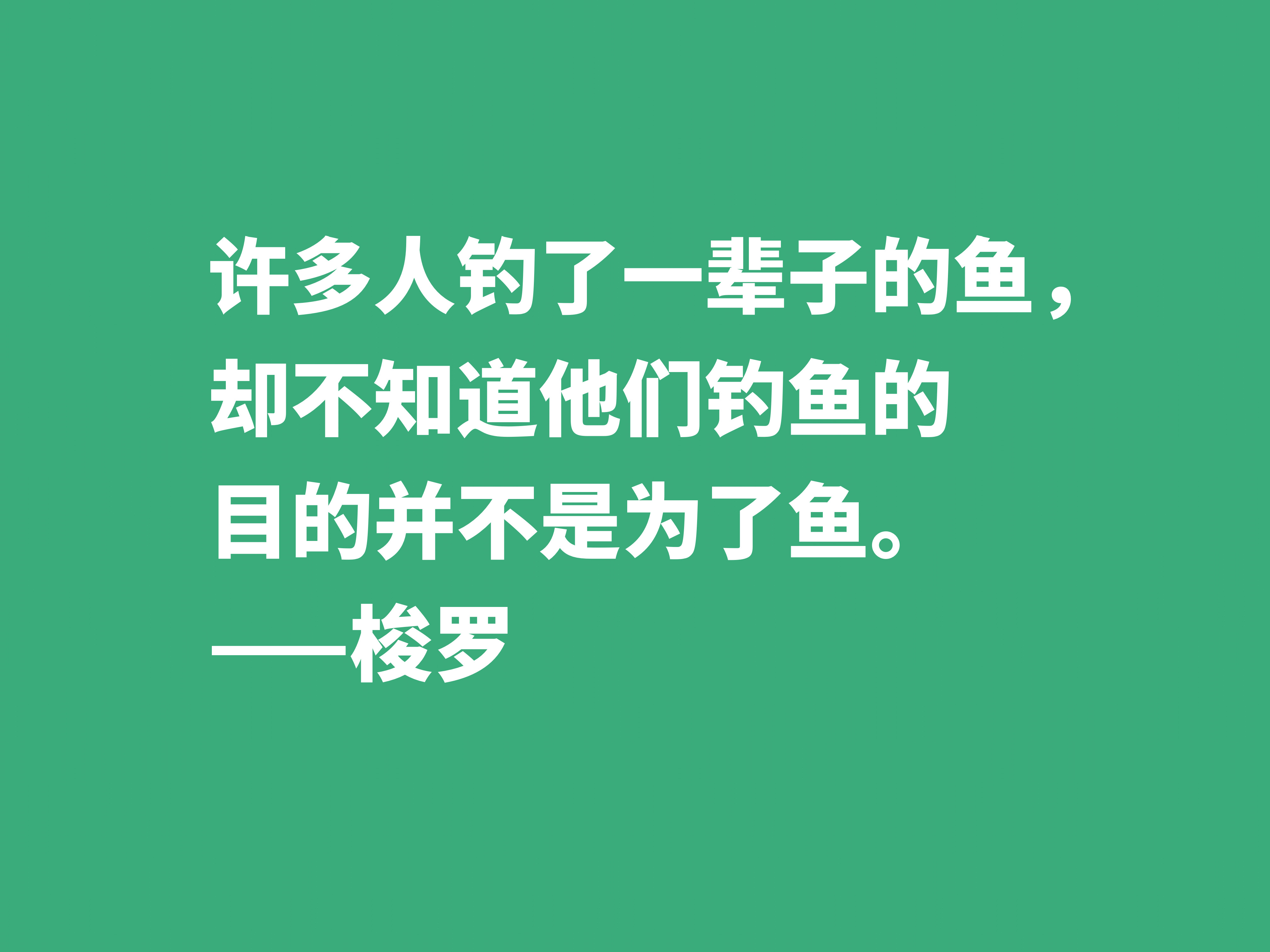 梭罗崇尚大自然，伟大作品《瓦尔登湖》中十句格言，暗含人生真谛