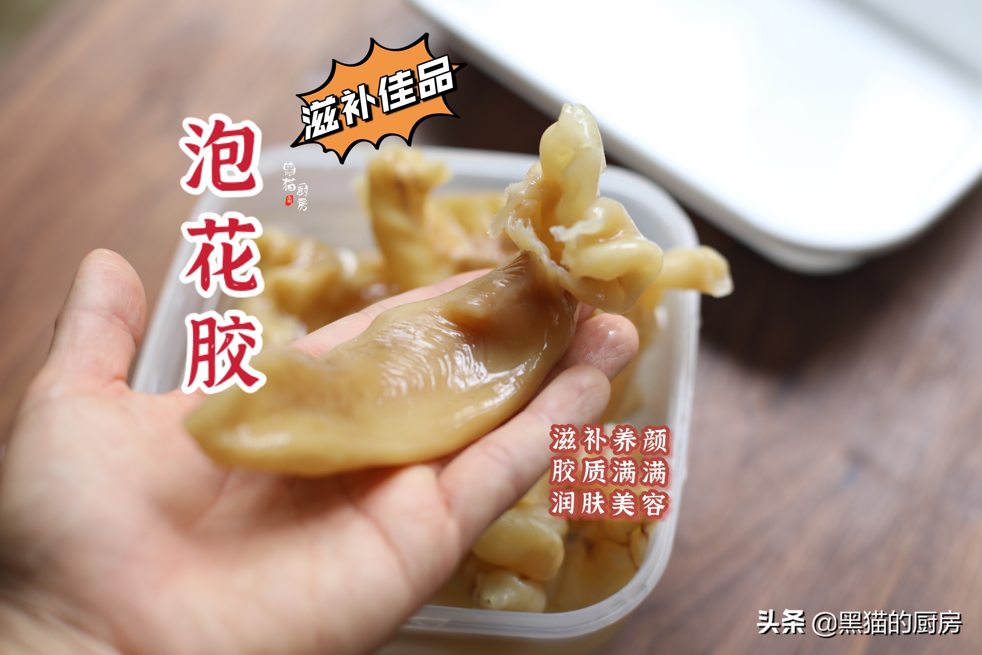 花胶泡发有讲究，正确方法轻松搞定