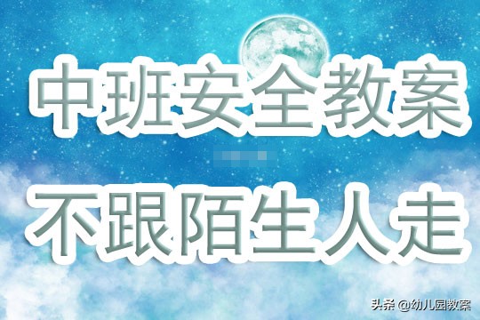 幼儿园中班安全教案《不跟陌生人走》含反思