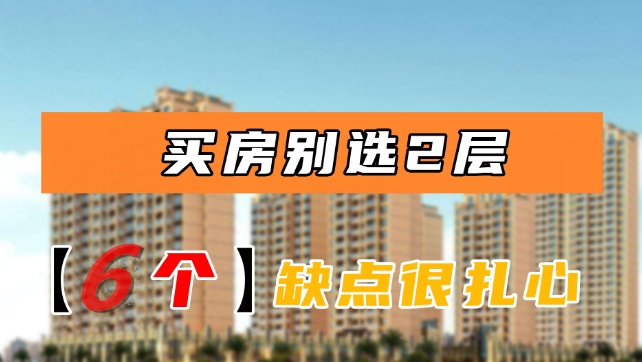 都说二楼的房子最少有6个缺点，难道真的不能买吗？
