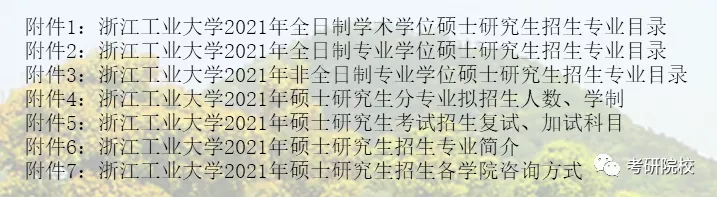 「院校盘点」浙江工业大学考研信息汇总