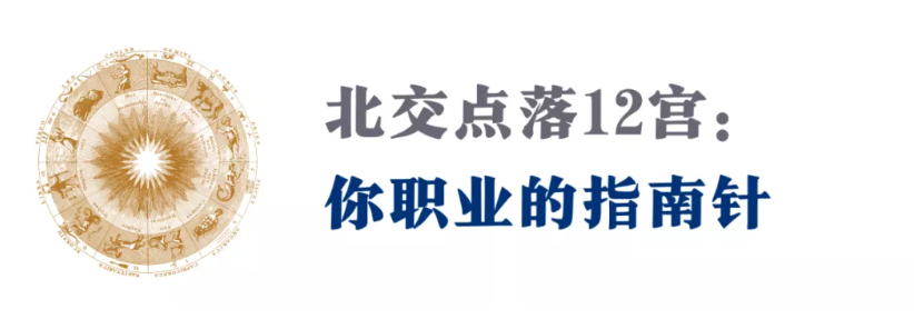 划重点！你一生的职业重心，北交点早就剧透了（12宫位指南）