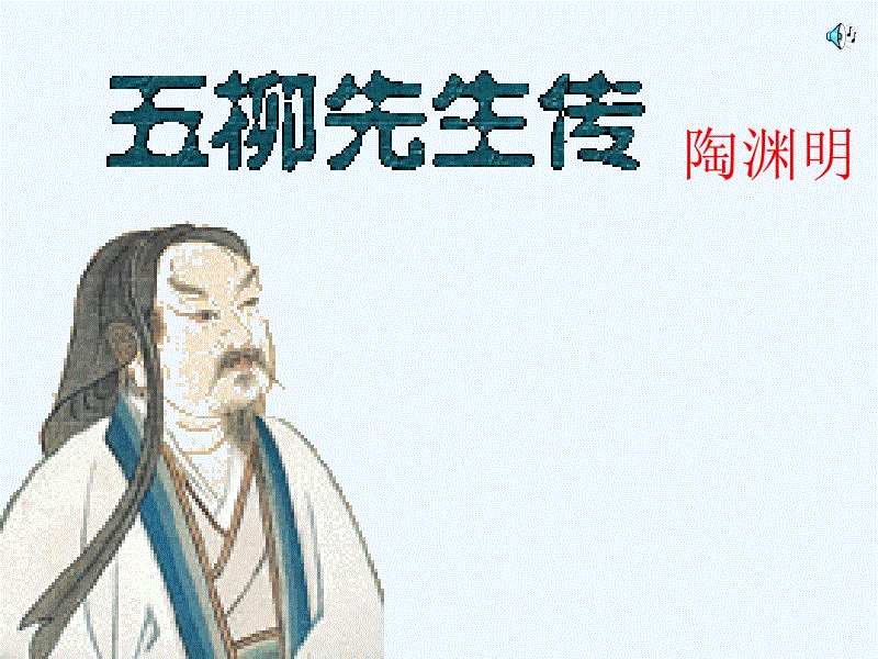 文言文‖《五柳先生传》原文及译文(五柳先生传原文及翻译)