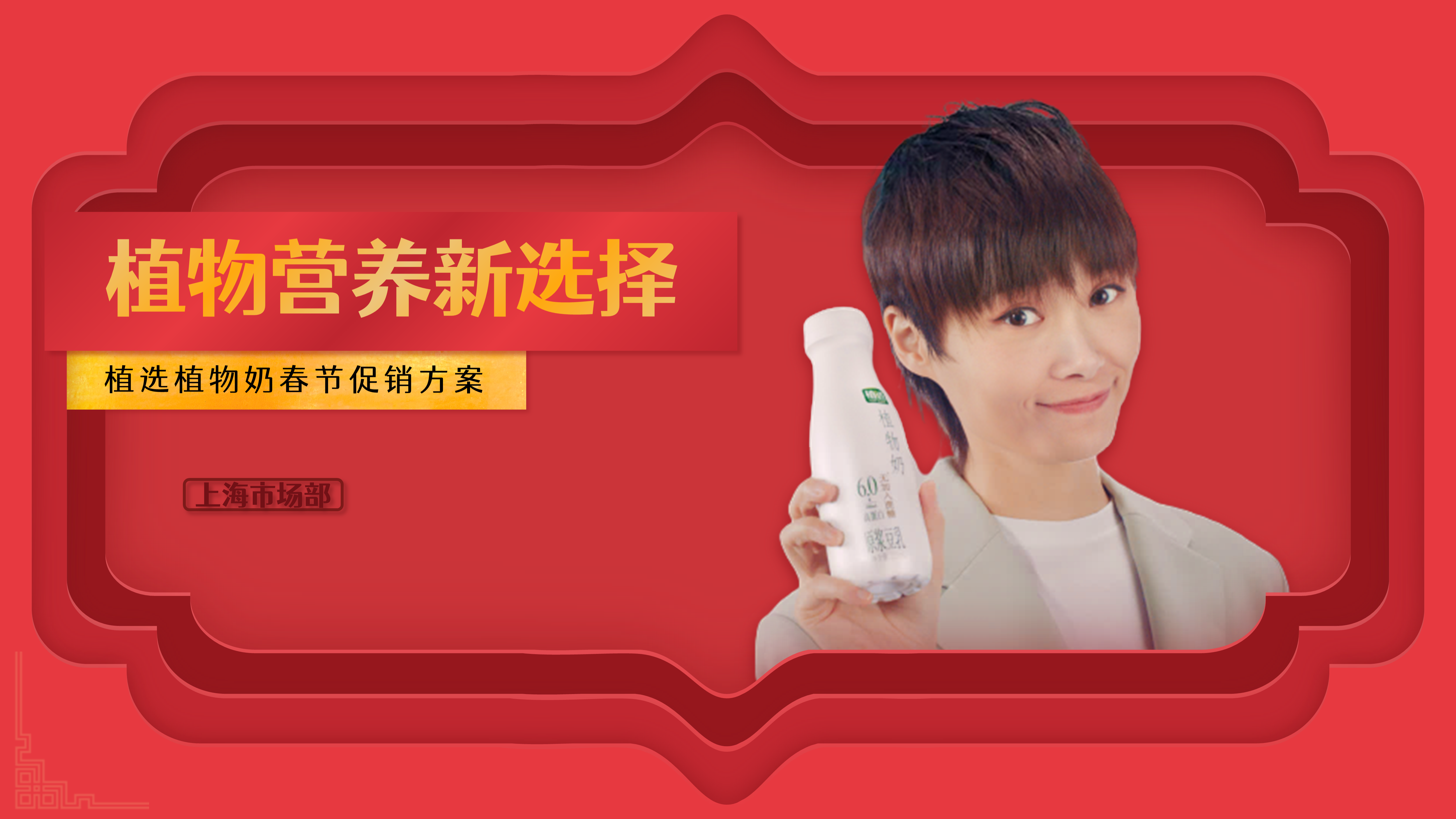 为知名豆乳品牌做了一份剪纸风春节促销推广方案PPT