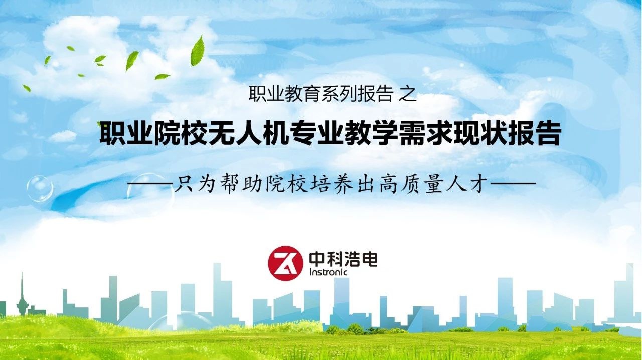 职业院校无人机专业教学需求现状报告