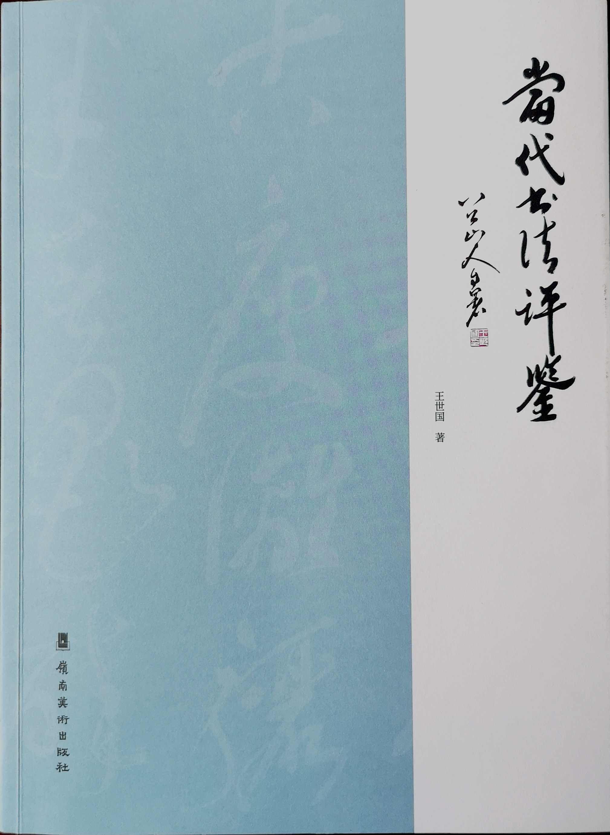 书法非常道：以古拙破端正，以劲捷破缠绵