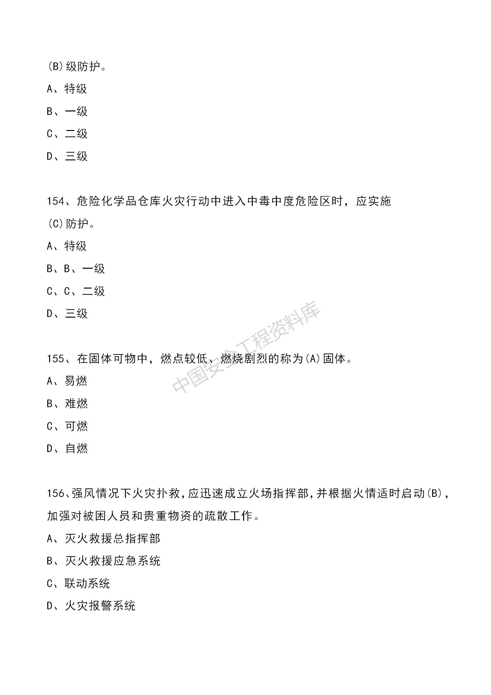 安全知识竞赛题库单项选择题（210题）