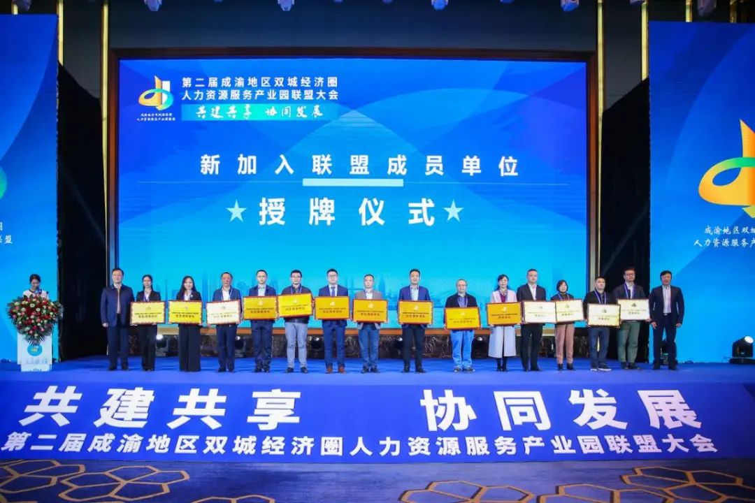 二届成渝地区双城经济圈人力资源服务产业园联盟大会成功召开