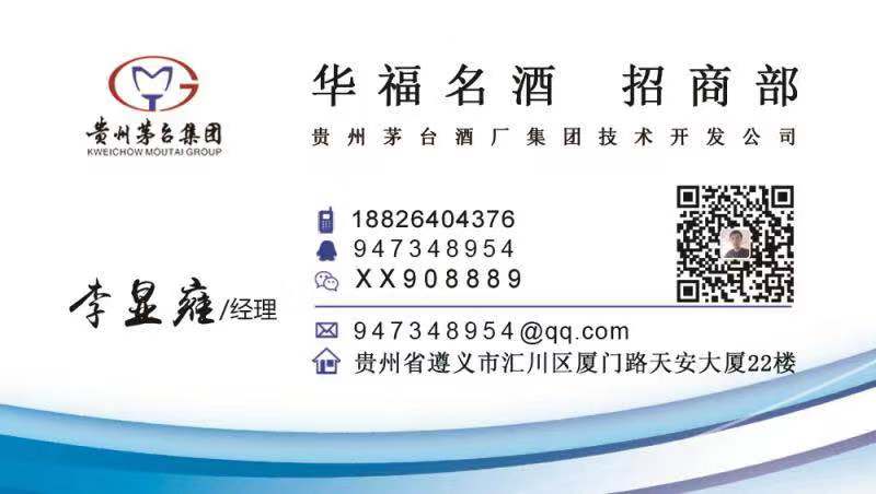 贵州茅台酒厂（集团）技术开发公司 华福名酒 招募各级经销商