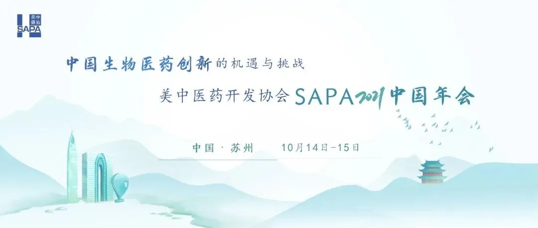 会议预告 | 都正生物与您相约于美中医药开发协会SAPA2021中国年会