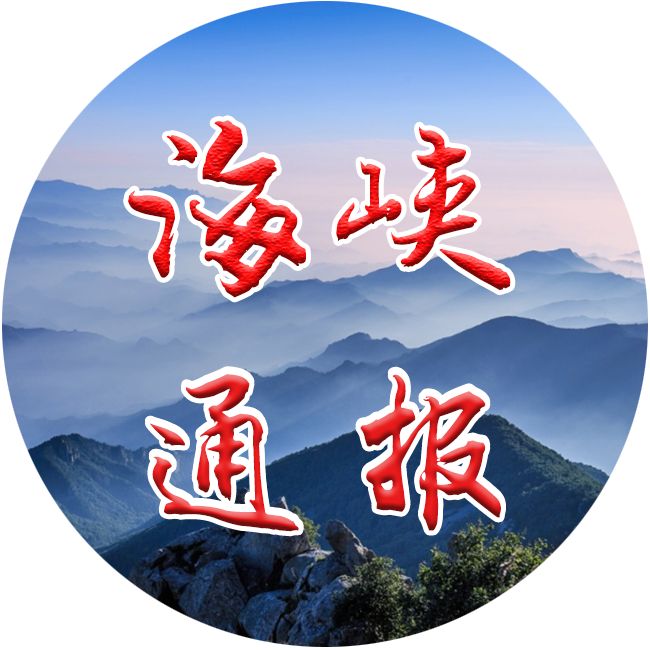 海峡通报