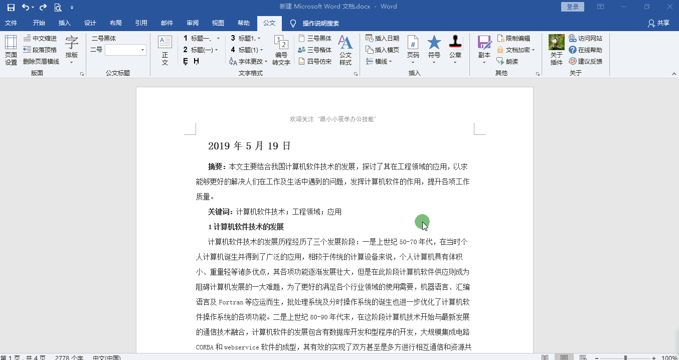 有了这个Word插件，3分钟帮你完成50000万字的文档格式排版！