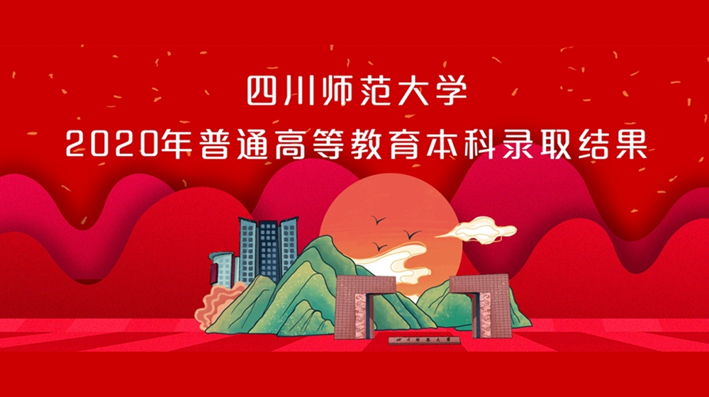 四川师范大学体育学院（四川师范大学2020年在广西体育类本科录取结束）