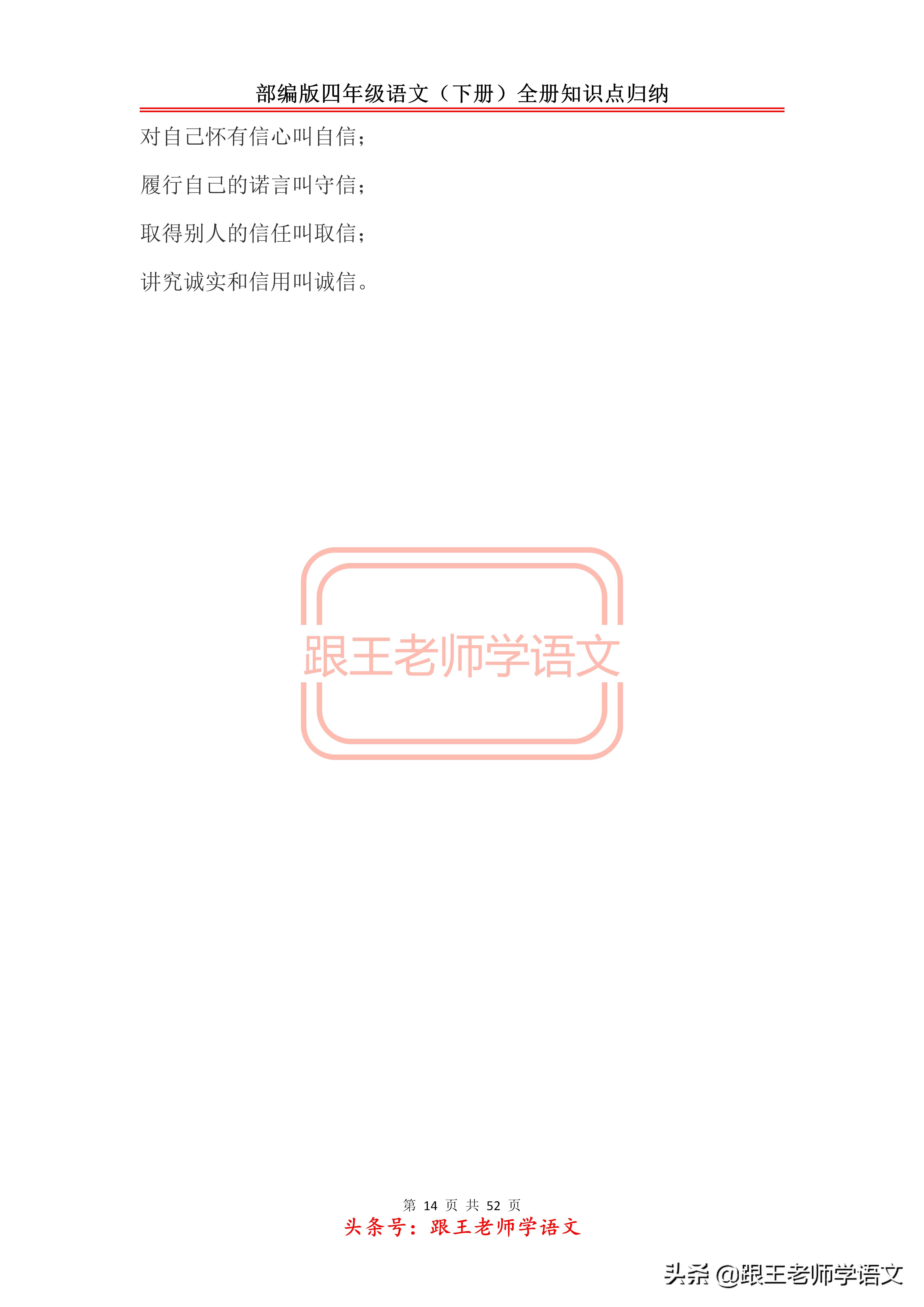部编版四年级语文（下册）全册知识点归纳
